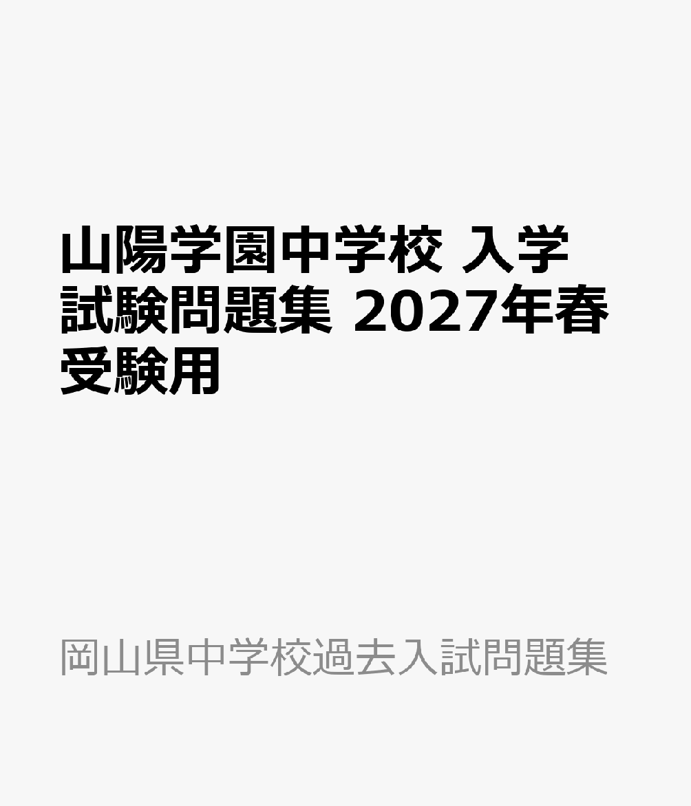 山陽学園中学校 入学試験問題集 2027年春受験用