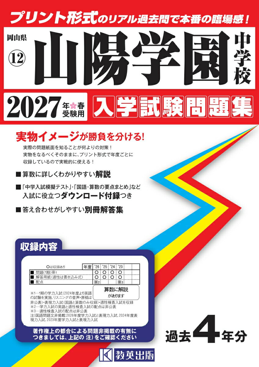 山陽学園中学校 入学試験問題集 2027年春受験用
