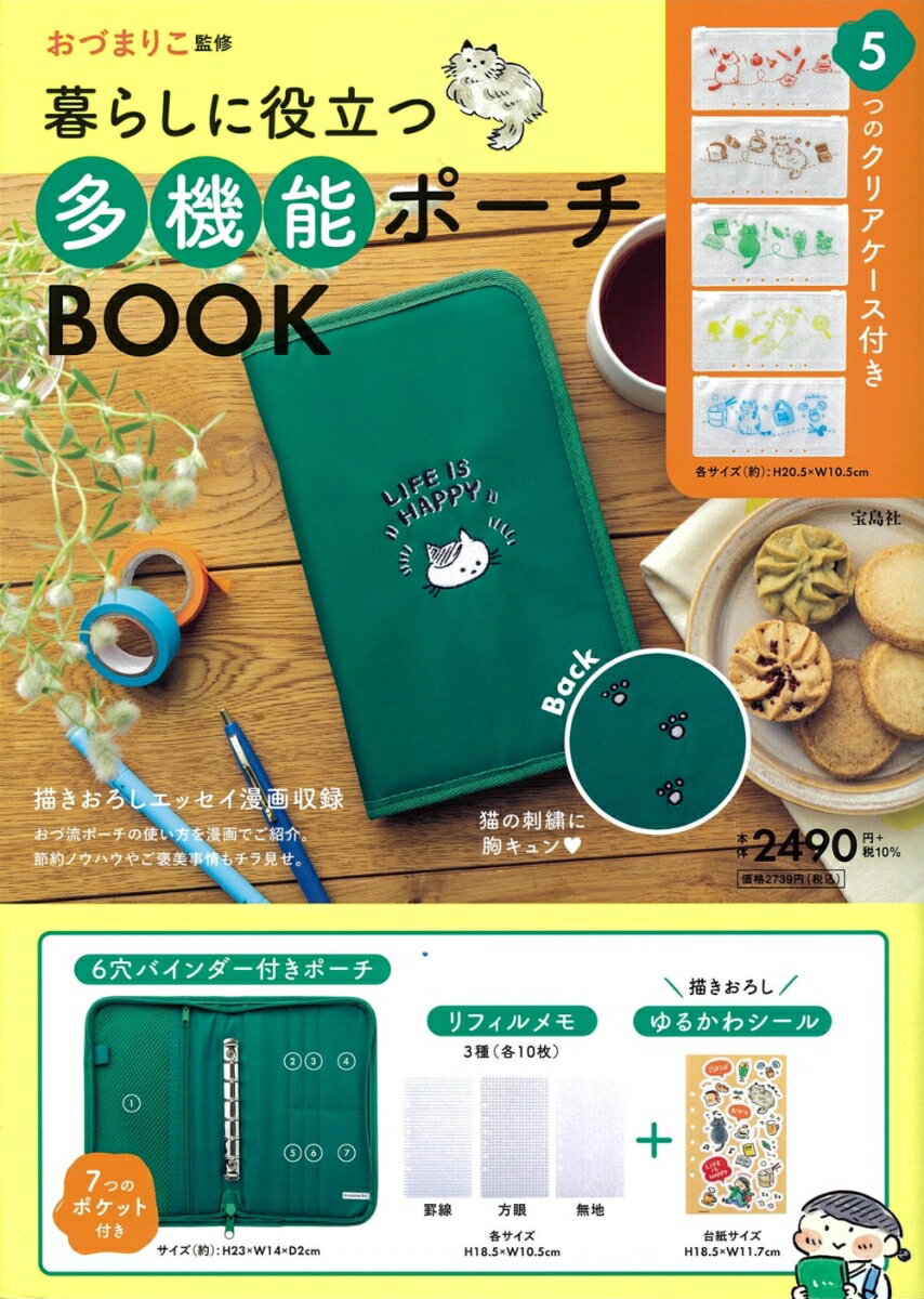 おづまりこ監修 暮らしに役立つ多機能ポーチBOOK