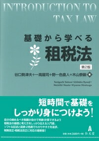 基礎から学べる租税法