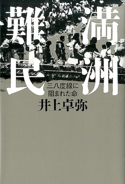 満洲難民 三八度線に阻まれた命 [ 井上卓弥 ]