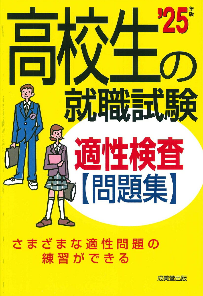 高校生の就職試験　適性検査問題集 '25年版 [ 成美堂出版編集部 ]