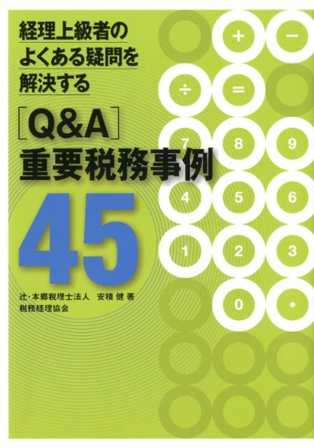 経理上級者のよくある疑問を解決する「Q＆A」重要税務事例45