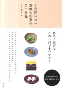 今月使いたい茶席の和菓子270品 [ 淡交社 ]