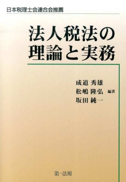 法人税法の理論と実務
