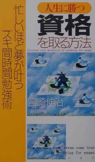 人生に勝つ資格を取る方法