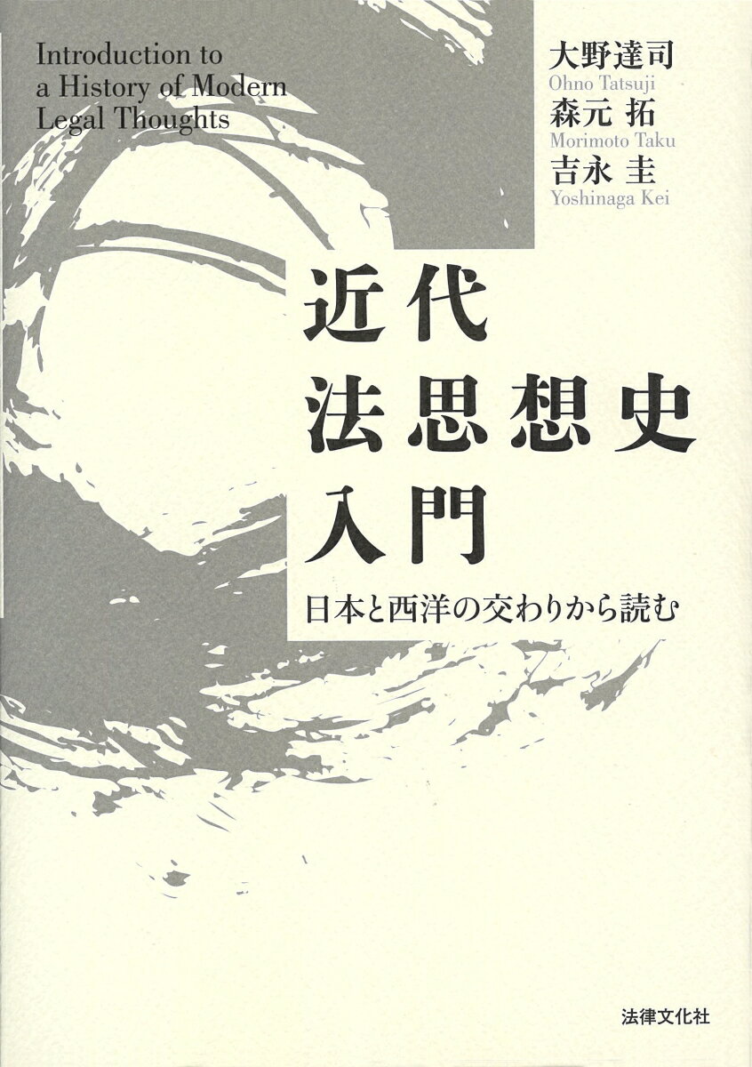 近代法思想史入門 日本と西洋の交わりから読む [ 大野 達司 ]