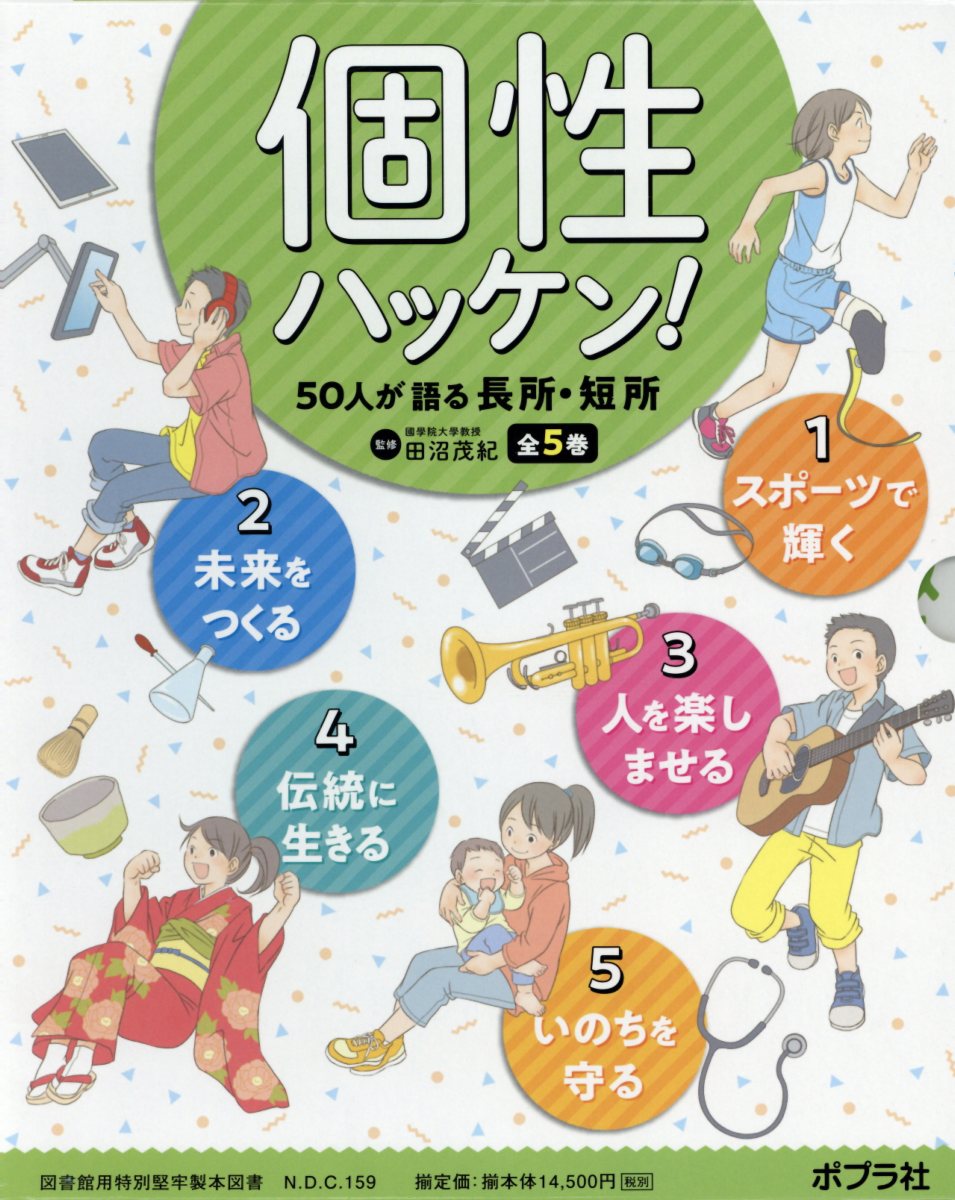 個性ハッケン！　50人が語る長所・短所（全5巻セット）