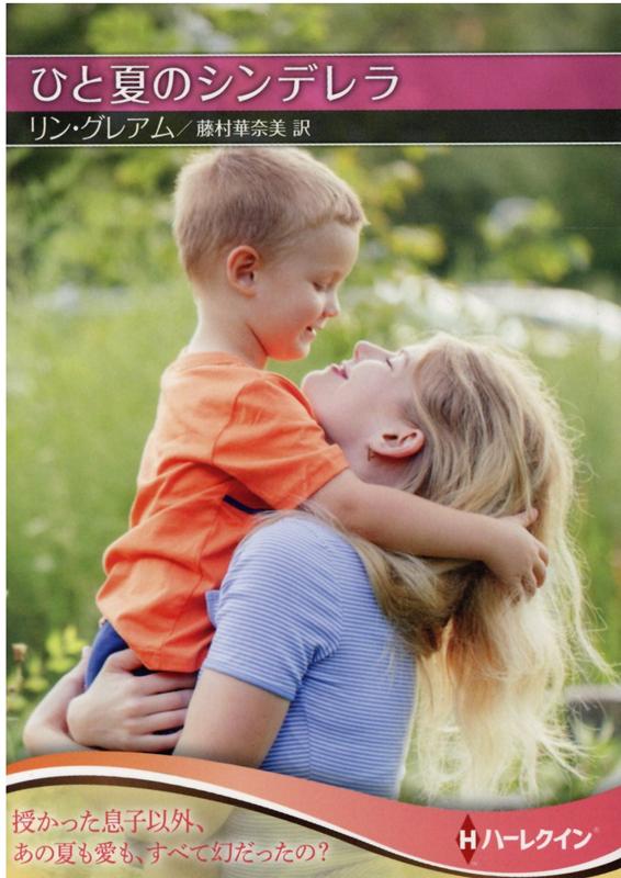 ひと夏のシンデレラ