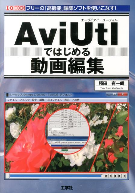 AviUtlではじめる動画編集 フリーの「高機能」編集ソフト