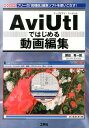 AviUtlではじめる動画編集 フリーの「高機能」編集ソフトを使いこなす！ （I／O　books） ［ 勝田有一朗 ］