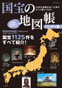 国宝の地図帳 ハンディ版 (タツミムック)