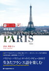 現地収録！ フランス語でめぐるPARIS［第2版］ [ 杉山利恵子 ]