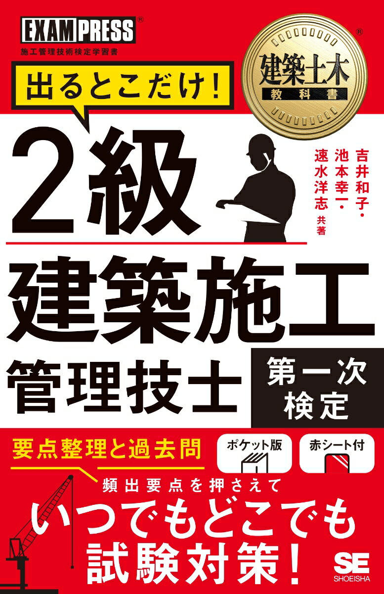 建築土木教科書 2級建築施工管理技士［第一次検定］出るとこだけ！ （EXAMPRESS） [ 吉井 和子 ]