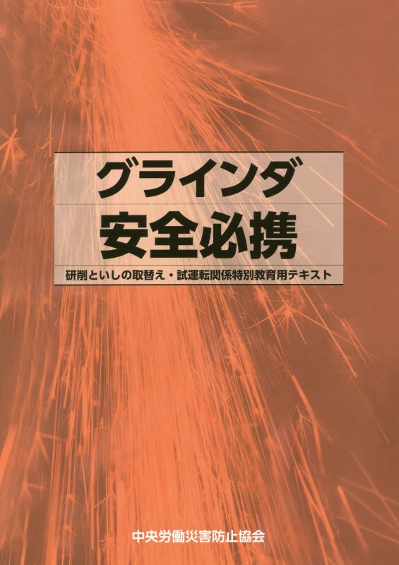 グラインダ安全必携第1版