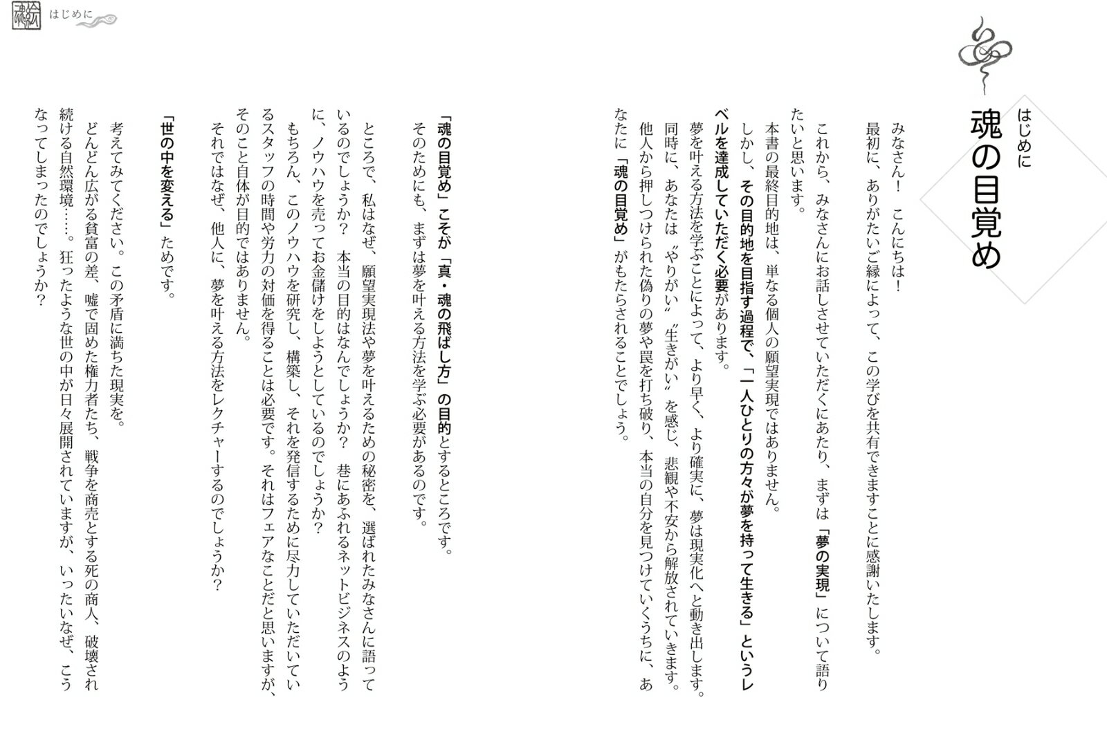 真・魂の飛ばし方 「魂の視覚を鍛えれば、夢はすべて叶う」　タマエミチ　願望実現の秘法を全公開！ [ 中島修一 ] 2