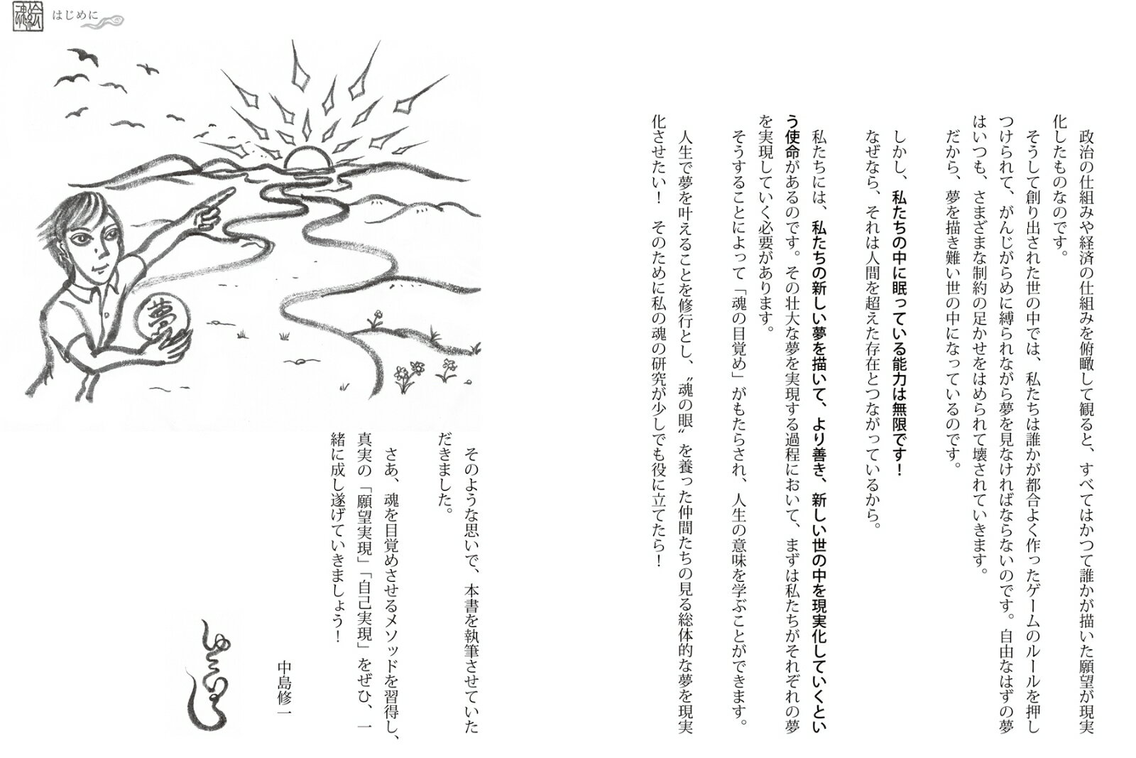 真・魂の飛ばし方 「魂の視覚を鍛えれば、夢はすべて叶う」　タマエミチ　願望実現の秘法を全公開！ [ 中島修一 ] 3