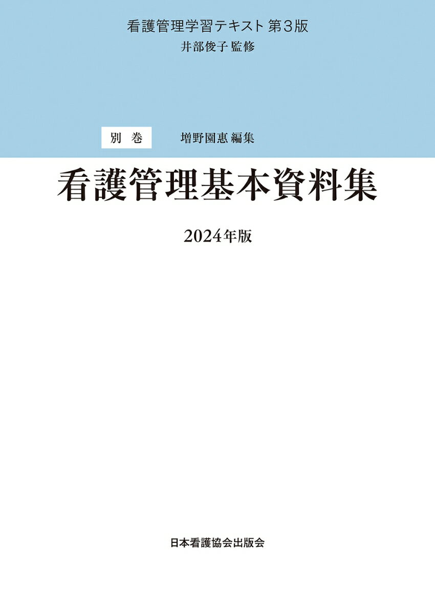 別巻　看護管理基本資料集　2024年版