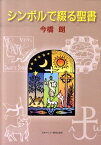 シンボルで綴る聖書 [ 今橋朗 ]