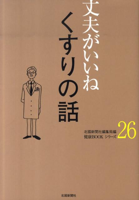 くすりの話 （健康bookシリーズ） [ 北国新聞社 ]