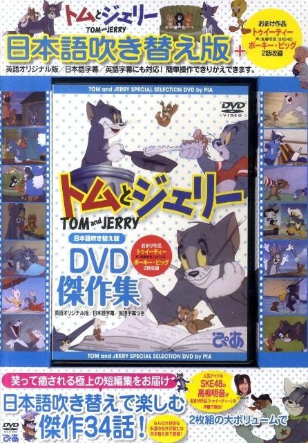 DVD＞トムとジェリーDVD傑作集 （＜DVD＞）