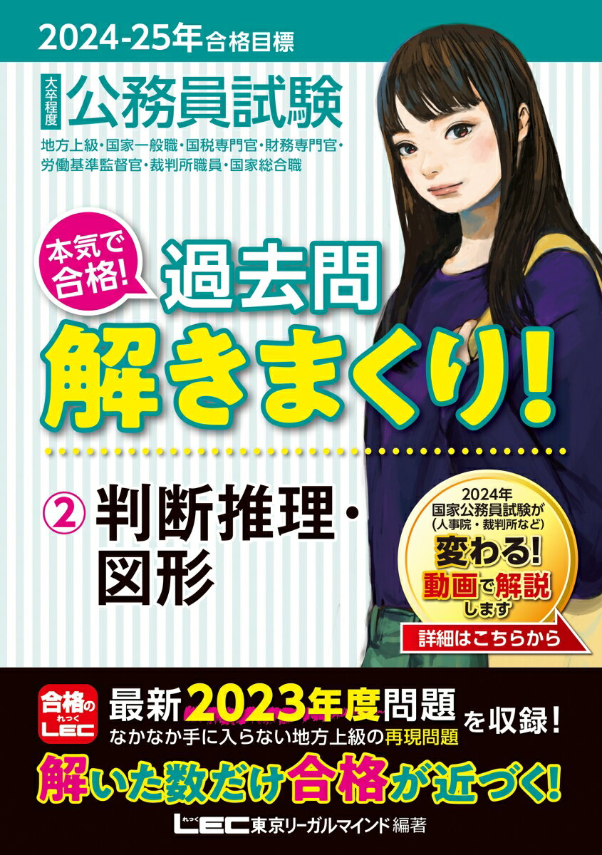 2024-2025年合格目標 公務員試験 本気で合格！ 過去問解きまくり！ 2 判断推理・図形