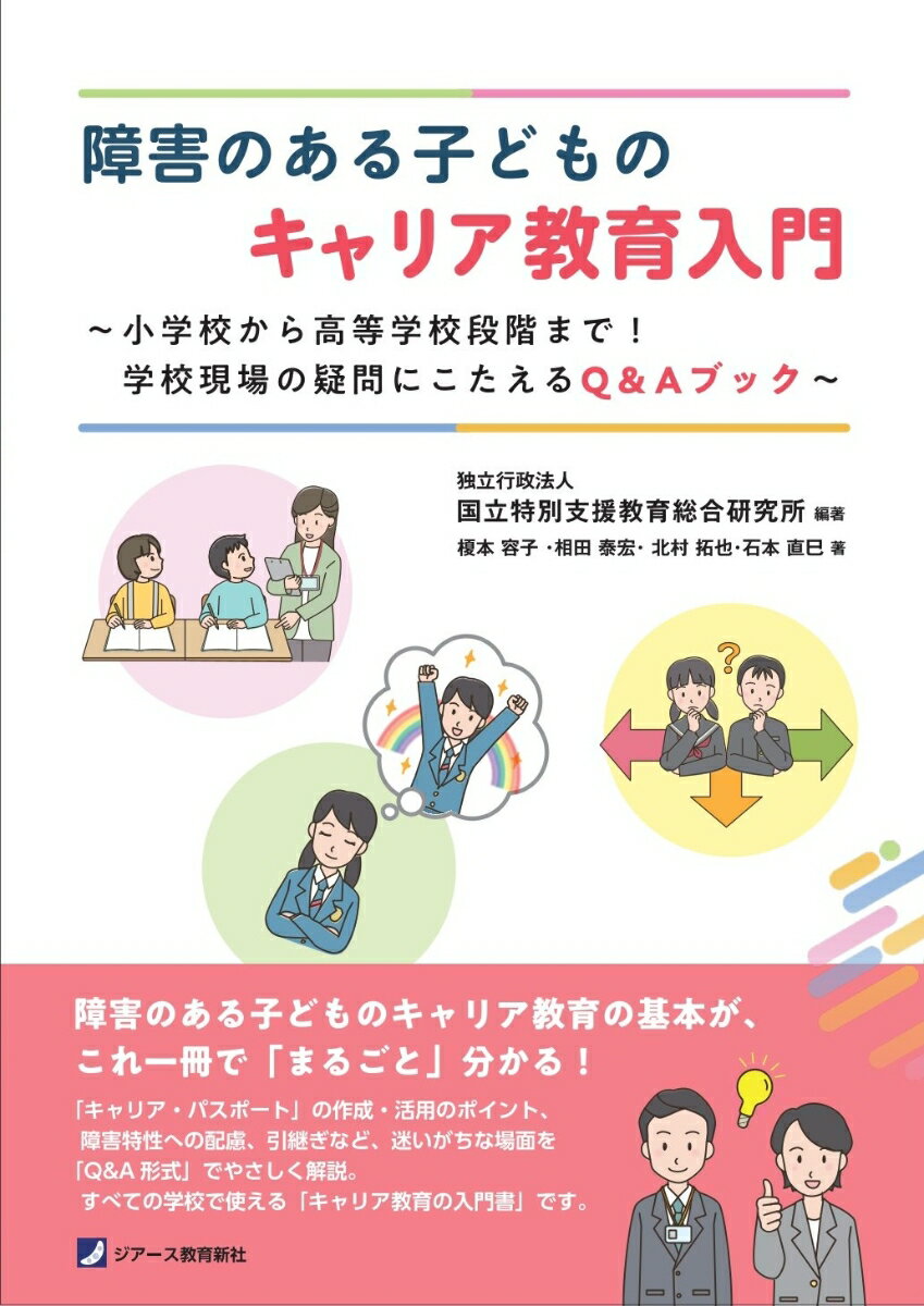 障害のある子どものキャリア教育入門 〜小学校から高等学校段階まで！学校現場の疑問にこたえるQ＆Aブック〜
