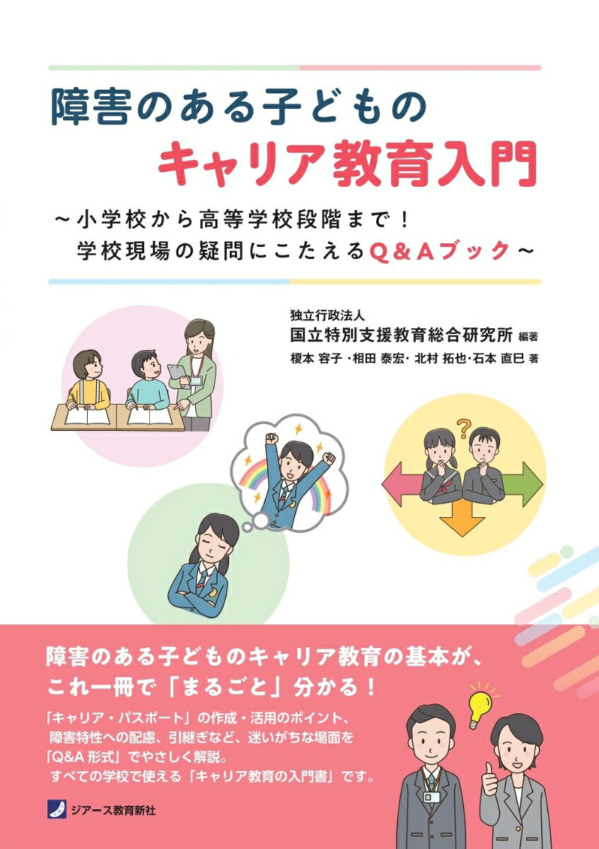 障害のある子どものキャリア教育実践の疑問をQ&A形式で分かりやすく解説！
「キャリア・パスポート」の導入などを背景に、学校現場ではキャリア教育への関心と必要性が高まっています。一方で、「進路指導との違い」「学校生活への取り入れ方」「『キャリア・パスポート』の活用方法」への疑問や「どこから始めればよいのか分からない」という戸惑いが生じています。本書は、こうした課題に向き合う先生方のために、障害のある子どものキャリア教育の基礎知識や、「キャリア・パスポート」の作成・活用のポイント、障害特性への配慮、引継ぎなどの迷いがちな場面をQ&A形式で分かりやすく解説しました。校種を問わず活用できる「キャリア教育の入門書」です。