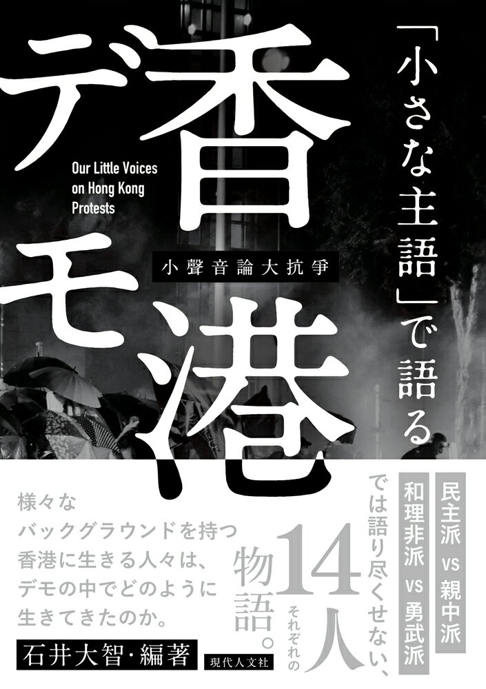 「小さな主語」で語る香港デモ [ 石井大智 ]