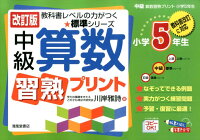 中級算数習熟プリント（小学5年生）改訂版