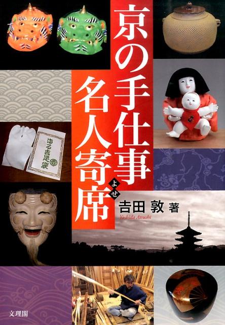 京の手仕事名人寄席