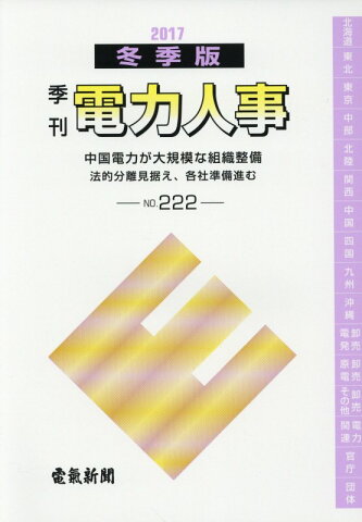 季刊電力人事（No．222（2017冬季版）） 中国電力が大規模な組織整備ー法的分離見据え、各社準備進む [ 電気新聞メディア事業局 ]