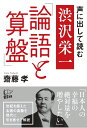 声に出して読む 渋沢栄一「論語と算盤」 齋藤 孝