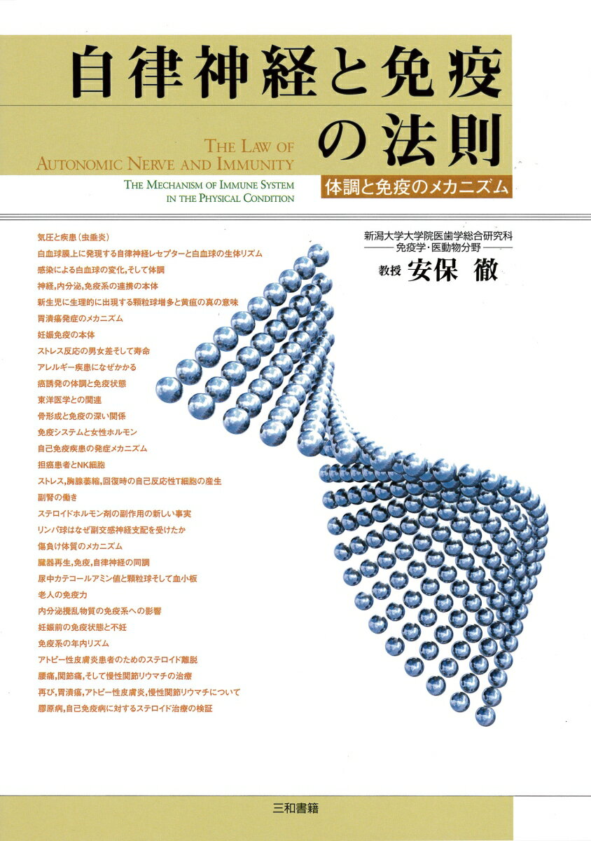 自律神経と免疫の法則 体調と免疫のメカニズム [ 安保　徹 ]