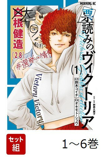 【全巻】 票読みのヴィクトリア 1-6巻セット