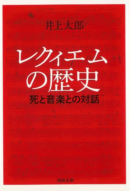 【バーゲン本】レクィエムの歴史　死と音楽との対話ー河出文庫