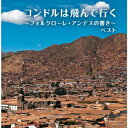 (V.A.)コンドルハトンデイク フォルクローレ アンデスノヒビキ ベスト 発売日：2022年05月11日 予約締切日：2022年05月07日 CONDOR HA TONDE IKUーFOLKLORE ANDES NO HIBIKIー BEST JAN：4988003597665 KICWー6805/6 キングレコード(株) キングレコード(株) [Disc1] 『コンドルは飛んで行く〜フォルクローレ・アンデスの響き〜 ベスト』／CD アーティスト：ラ・ファミリア・ロドリゲス／グルーポ・アイマラ ほか 曲目タイトル： &nbsp;1. コンドルは飛んで行く [3:24] &nbsp;2. ラサ・ブラバ [2:37] &nbsp;3. 太陽の乙女たち [4:05] &nbsp;4. バリーチャ [2:50] &nbsp;5. コリ・カナスティータ [2:38] &nbsp;6. チチカカのそよ風 [3:34] &nbsp;7. 花祭り [2:57] &nbsp;8. 猿(クシュ) [5:14] &nbsp;9. すべての聖者たち [4:37] &nbsp;10. チョコ・ルル [3:37] &nbsp;11. コージャ族のお祭り [3:14] &nbsp;12. コルティ・ポンチョ [2:16] &nbsp;13. 夢 [3:18] &nbsp;14. ワカ・ワカの踊り [4:08] [Disc2] 『コンドルは飛んで行く〜フォルクローレ・アンデスの響き〜 ベスト』／CD 曲目タイトル： &nbsp;1. グアキの娘(アレハンドロ・カマラ)／モレーナ・コージャ(アレハンドロ・カマラ) [3:06] &nbsp;2. 私は泣いて [3:39] &nbsp;3. 孤独のビルヒニア [3:18] &nbsp;4. インカの故郷にこだまする [2:24] &nbsp;5. アウキ・アウキ [4:14] &nbsp;6. グレコス・クリオージョス [4:33] &nbsp;7. パスクアのための小歌 [4:00] &nbsp;8. 水辺の花 [2:07] &nbsp;9. アチャカチの娘 [2:34] &nbsp;10. 花の虫 [3:28] &nbsp;11. 忘却 [4:06] &nbsp;12. 激しい難局(ロランド・エンシーナスとタイピ・カラ)／砂地の中で(ロランド・エンシーナスとタイピ・カラ) [4:13] &nbsp;13. 山の輝き(ロランド・エンシーナスとタイピ・カラ)／フクマリ(ロランド・エンシーナスとタイピ・カラ) [4:13] &nbsp;14. コンドルは飛んで行く [3:39] CD ワールドミュージック ラテン・キューバ・タンゴ