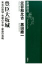 豊臣大坂城 秀吉の築城・秀頼の平和・家康の攻略 （新潮選書） [ 笠谷和比古 ]