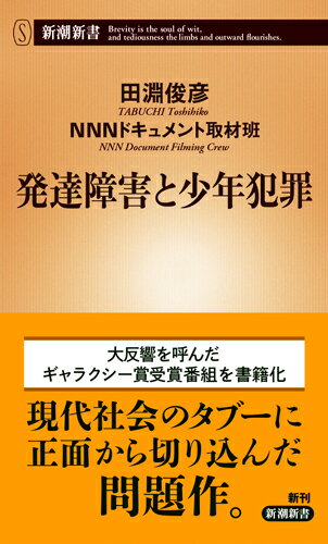 発達障害と少年犯罪 （新潮新書） [ 田淵 俊彦 ]