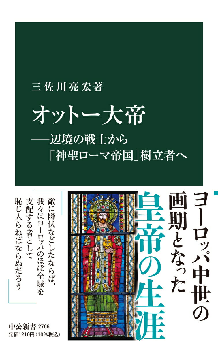 オットー大帝ー辺境の戦士から「神聖ローマ帝国」樹立者へ （中公新書　2766） [ 三佐川亮宏 ]