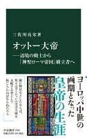 オットー大帝ー辺境の戦士から「神聖ローマ帝国」樹立者へ