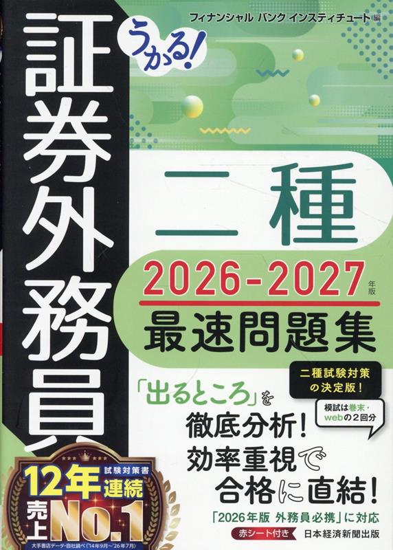 うかる！ 証券外務員二種 最速問題集 2026-2027年版