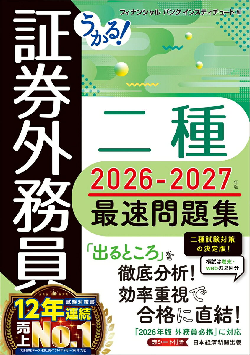 うかる！ 証券外務員二種 最速問題集 2026-2027年版