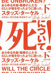 死について！　下 あらゆる年齢・職業の人たち63人が堰を切ったように語った。 （河出文庫） [ スタッズ・ターケル ]