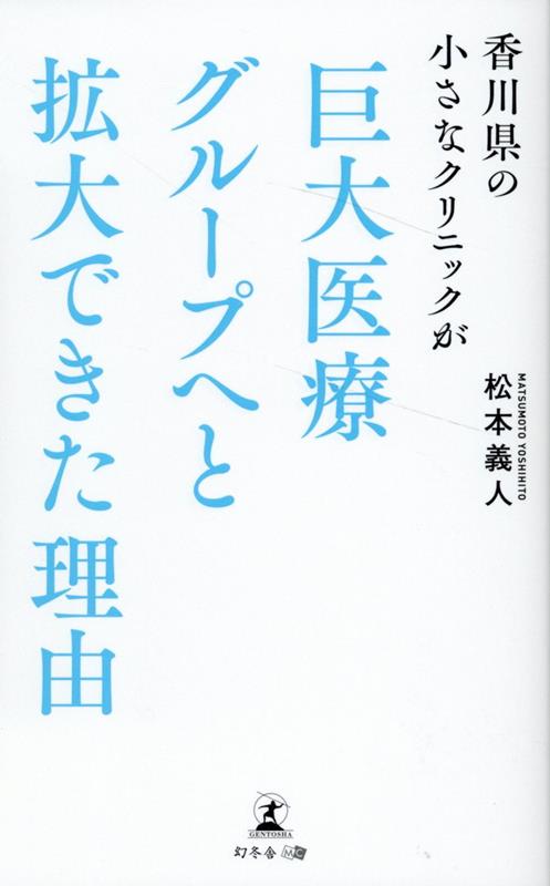 人口動態、地域医療ニーズ、既存医療資源。地域診断で診療圏のマーケットを分析し、エリア戦略に基づく分院展開で地域医療格差を埋める。香川県内に７つのクリニックを開院、県内最大規模の医療グループ院長が語るクリニック淘汰の時代を生き残るための経営戦略とはー