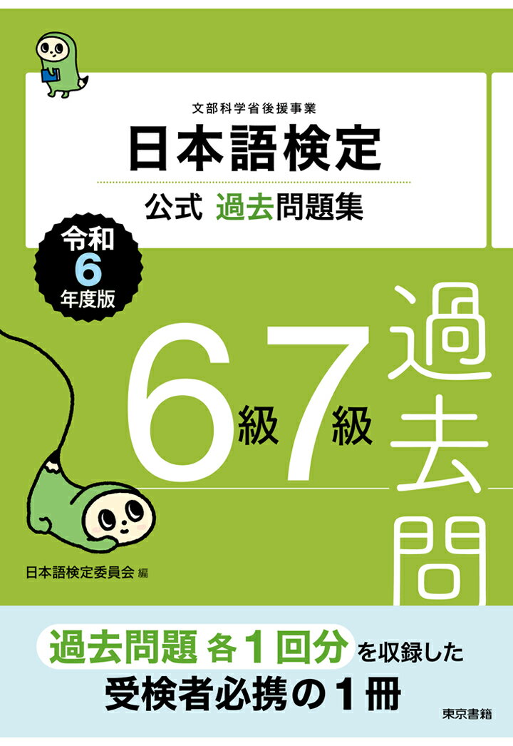 【POD】日本語検定公式過去問題集6級・7級 令和6年度版