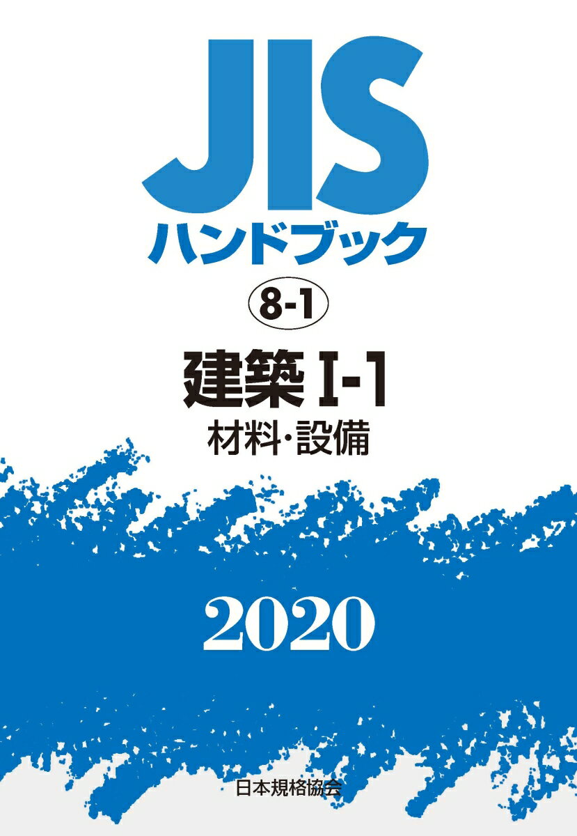 JISハンドブック 8-1 建築?-1[材料・設備](2020)