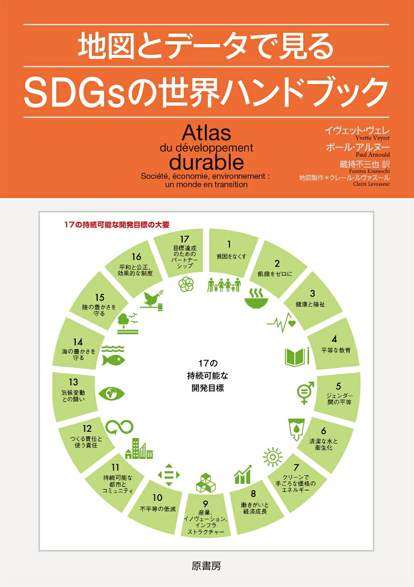 地図とデータで見るSDGsの世界ハンドブック