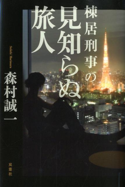 棟居刑事の見知らぬ旅人