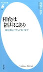 和食は福井にあり 鯖街道からコシヒカリまで （平凡社新書） [ 向笠千恵子 ]